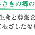 有料老人ホームみさき｜船橋市千葉県船橋市三咲4-23-15有料老人ホームみさきの地域密着型介護付き有料老人ホームの写真
