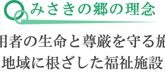 有料老人ホームみさき