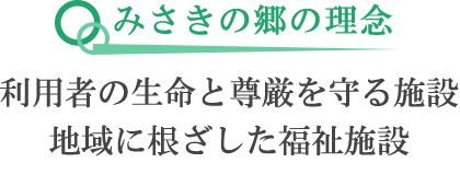 有料老人ホームみさき