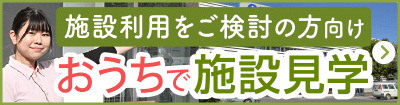 介護付き有料老人ホームきゃろっと