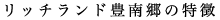 リッチランド豊南郷