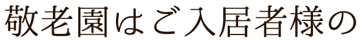 敬老園ナーシングヴィラ東船橋