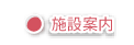 グループホームあんしん・ふらの