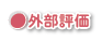 グループホームあんしん・ふらの