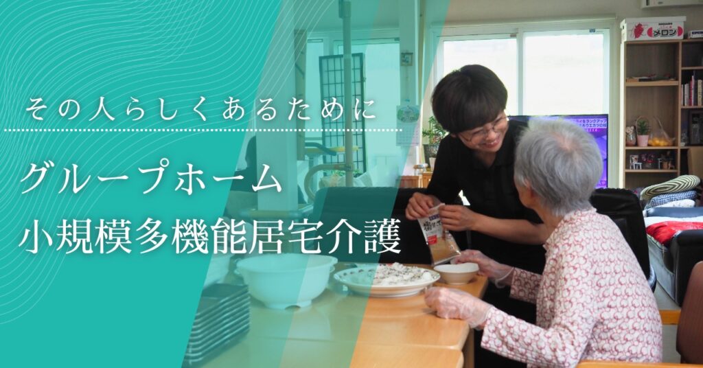 グループホームすまいるふらの