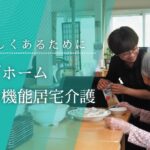 グループホームすまいるふらの｜富良野市北海道富良野市字下御料1990番地グループホームすまいるふらのの介護付き有料老人ホームの写真