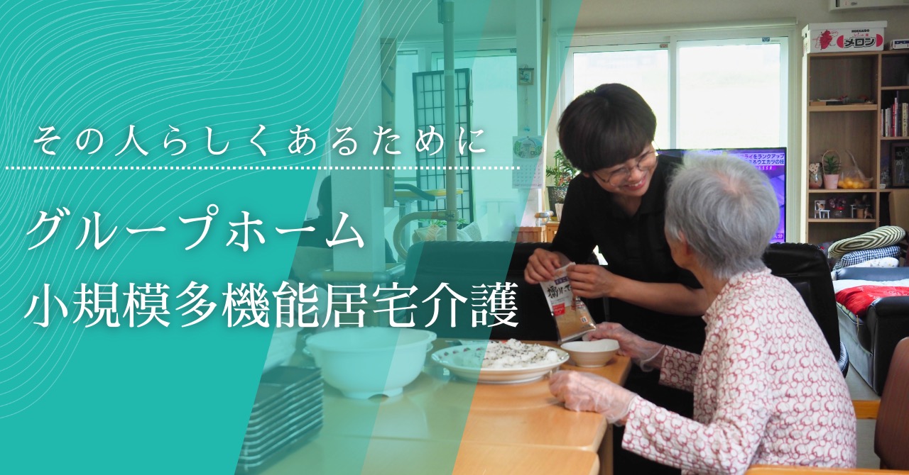 グループホームすまいるふらの
