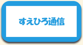 サービス付き高齢者向け住宅すえひろ