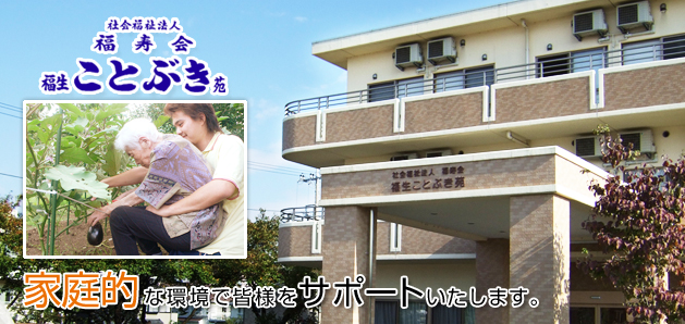 特別養護老人ホーム福生ことぶき苑