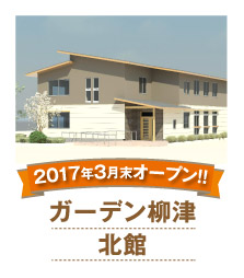 グループホーム　ガーデン柳津
