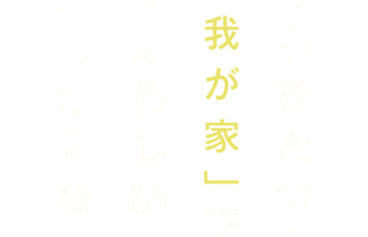 グループホーム百々
