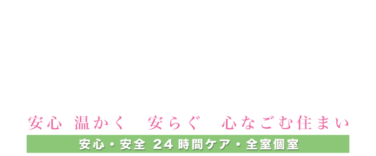 介護付有料老人ホームこころ