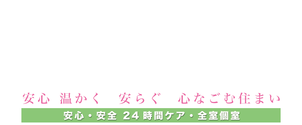 介護付有料老人ホームこころ