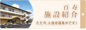 特別養護老人ホーム白雪