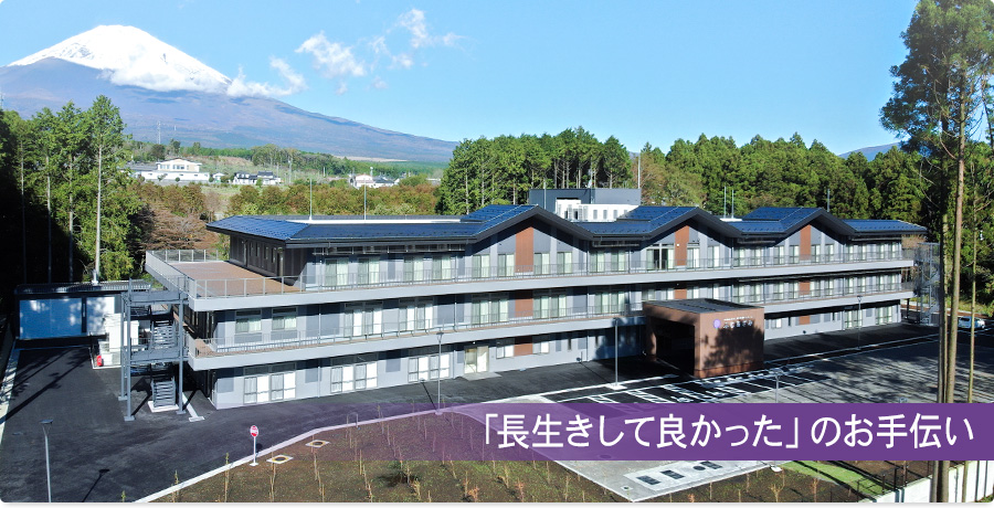 特別養護老人ホーム ふじあざみ
