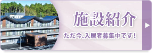 特別養護老人ホーム ふじあざみ