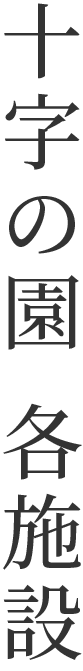 御殿場十字の園