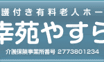 愛幸苑やすらぎ｜大阪府羽曳野市西浦２丁目１７０６－１の介護付き有料老人ホームの写真