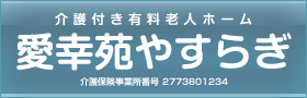 愛幸苑やすらぎ