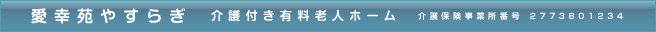 愛幸苑やすらぎ