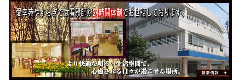 愛幸苑やすらぎ