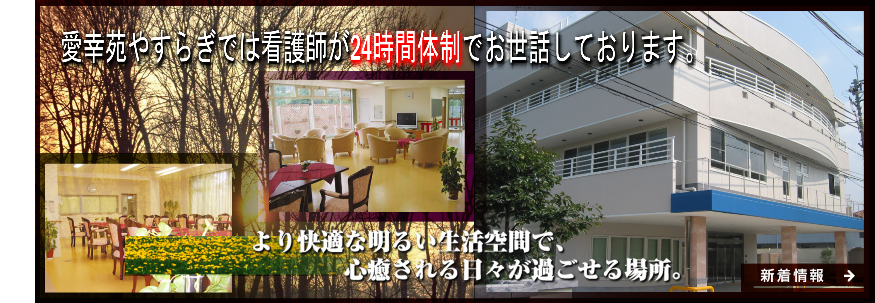 愛幸苑やすらぎ