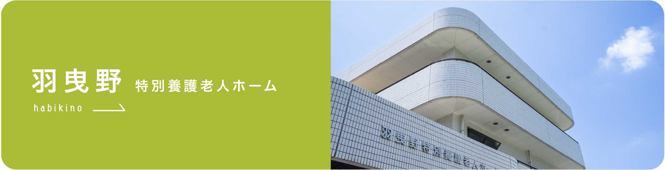 羽曳野特別養護老人ホーム