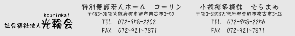 特別養護老人ホームコーリン