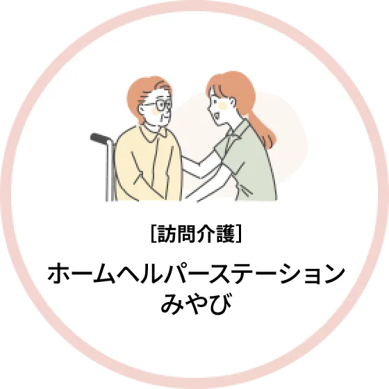 グループホーム みやび