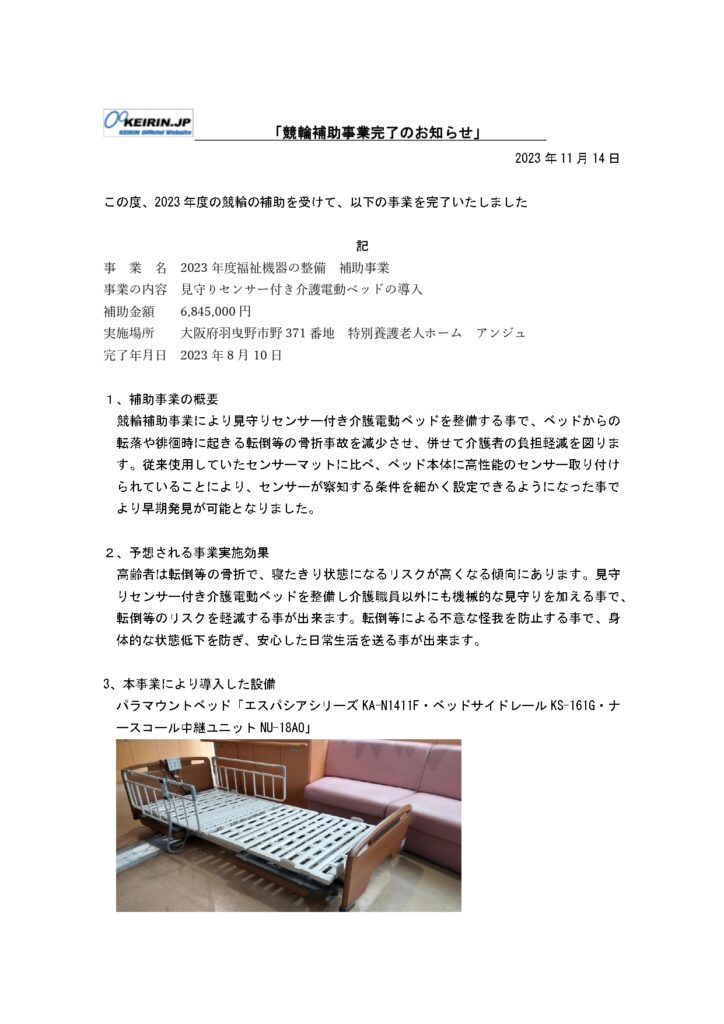 特別養護老人ホーム　アンジュ