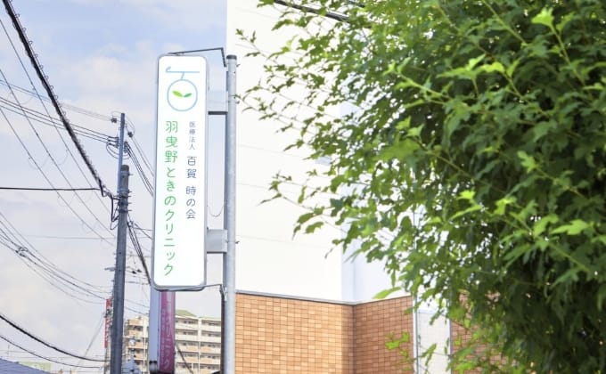 医療法人 百賀時の会 グループホーム くすのき苑