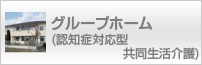 医療法人健泉会 グループホーム西松庵