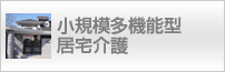 医療法人健泉会 グループホーム西松庵