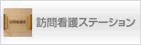 医療法人健泉会 グループホーム西松庵
