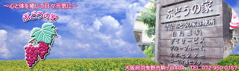 グループホームぶどうの家