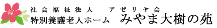 介護老人福祉施設 みやま大樹の苑