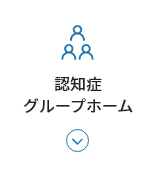 認知症グループホーム寿限無
