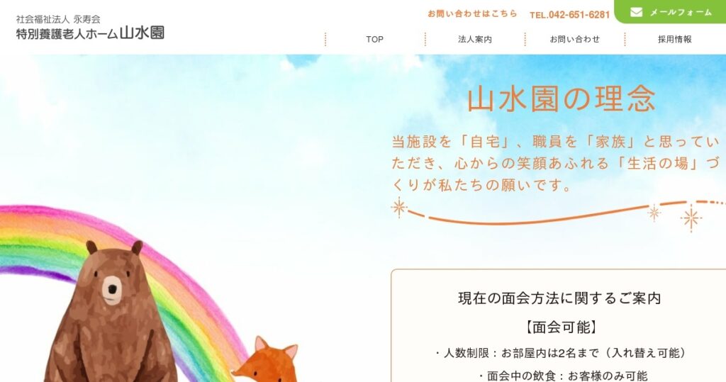 特別養護老人ホーム　山水園