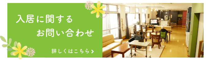 特別養護老人ホーム 山水園