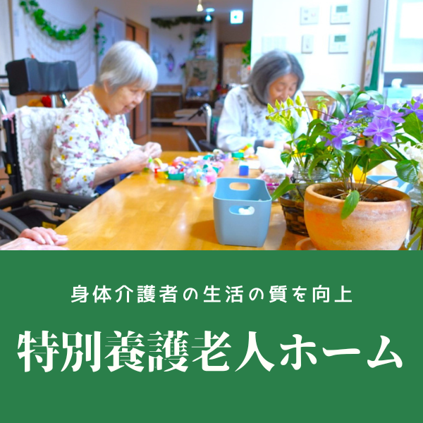 特別養護老人ホーム シルクロード鑓水