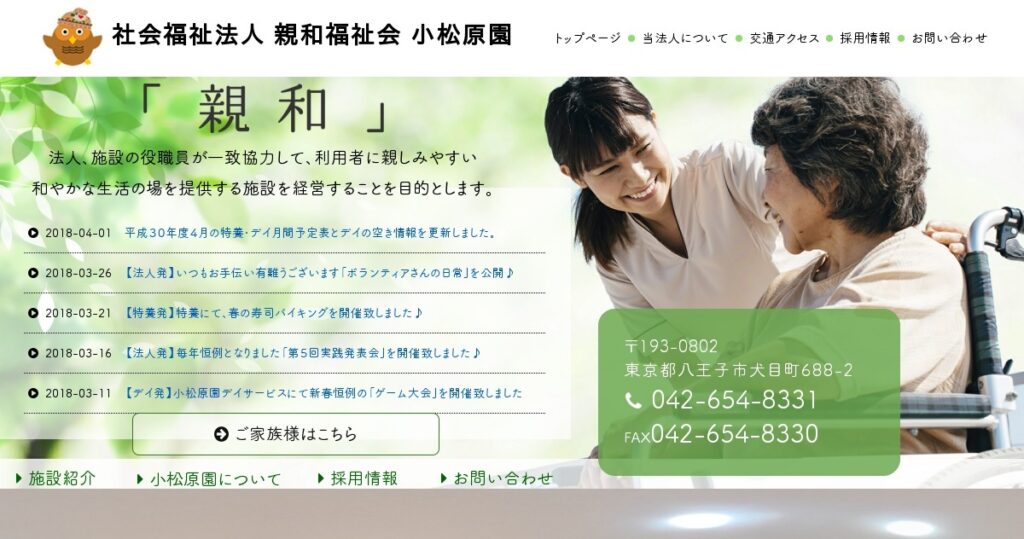 特別養護老人ホーム　小松原園