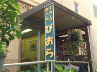 グループホーム びおら