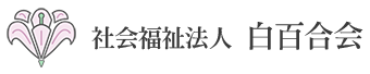 特別養護老人ホーム恩方ホーム