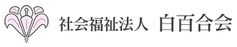 特別養護老人ホーム恩方ホーム