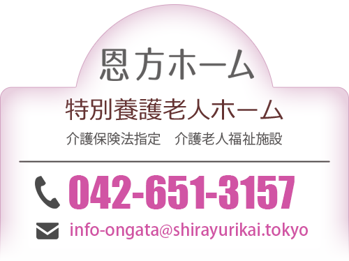 特別養護老人ホーム恩方ホーム