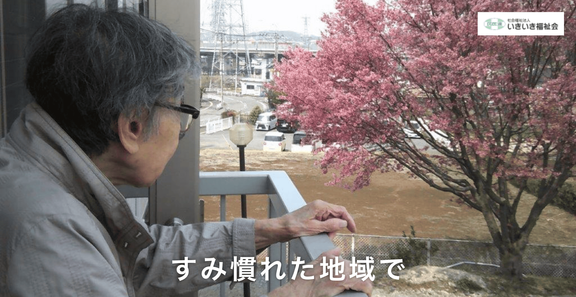 グループホーム　こまくさの家