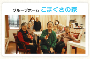 グループホーム　こまくさの家