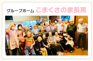 グループホームこまくさの家・長房
