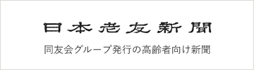 八王子同友会・長寿の森