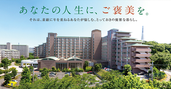 ケア付き高齢者住宅「明日見らいふ南大沢」